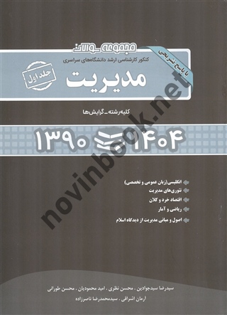 مجموعه سوالات کنکور کارشناسی ارشد دانشگاه های سراسری 1404 - 1390 مدیریت (جلد اول) انتشارات نگاه دانش